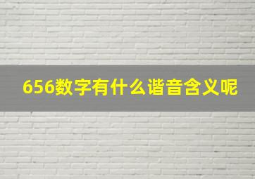 656数字有什么谐音含义呢