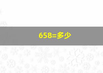 658=多少