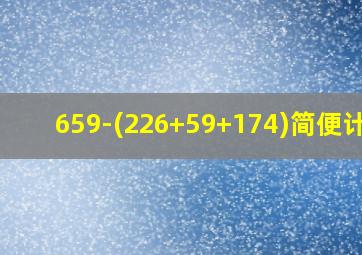 659-(226+59+174)简便计算