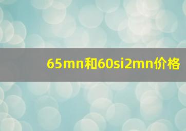 65mn和60si2mn价格