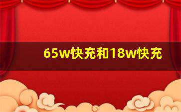 65w快充和18w快充