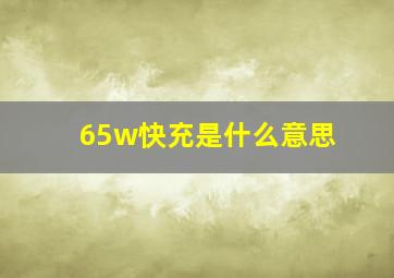 65w快充是什么意思