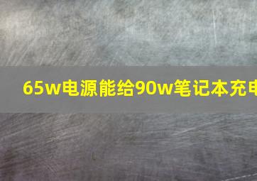 65w电源能给90w笔记本充电