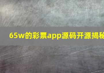 65w的彩票app源码开源揭秘