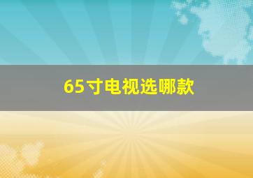 65寸电视选哪款