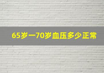 65岁一70岁血压多少正常