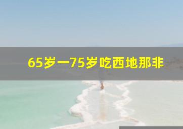 65岁一75岁吃西地那非