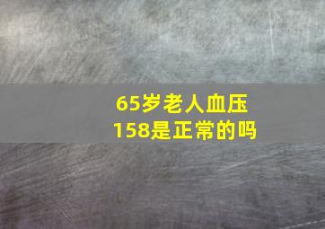 65岁老人血压158是正常的吗