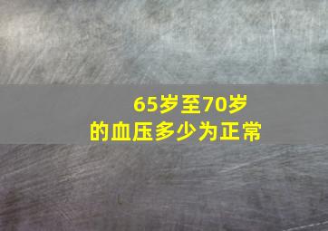 65岁至70岁的血压多少为正常