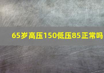 65岁高压150低压85正常吗