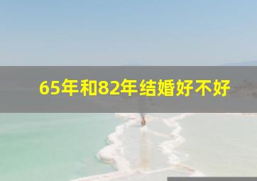 65年和82年结婚好不好