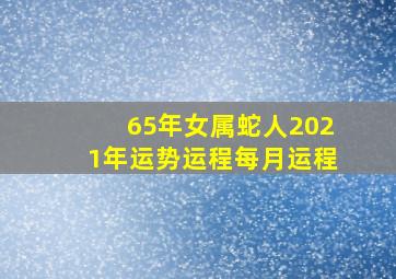 65年女属蛇人2021年运势运程每月运程