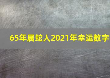 65年属蛇人2021年幸运数字