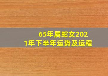 65年属蛇女2021年下半年运势及运程