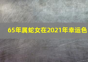 65年属蛇女在2021年幸运色