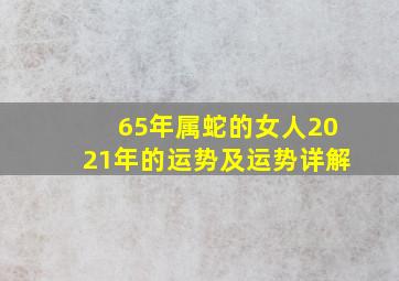 65年属蛇的女人2021年的运势及运势详解