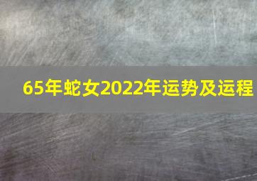 65年蛇女2022年运势及运程