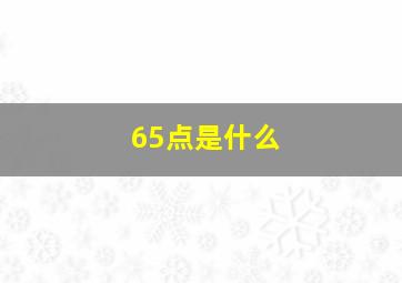 65点是什么