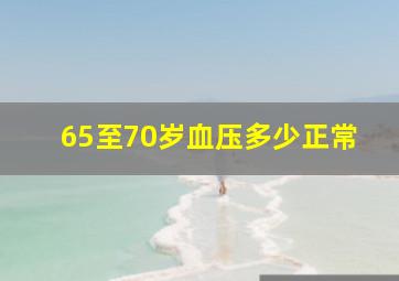 65至70岁血压多少正常