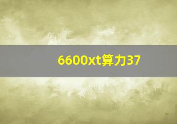 6600xt算力37