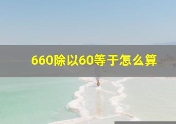 660除以60等于怎么算