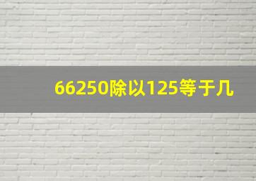 66250除以125等于几