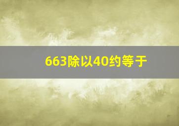 663除以40约等于