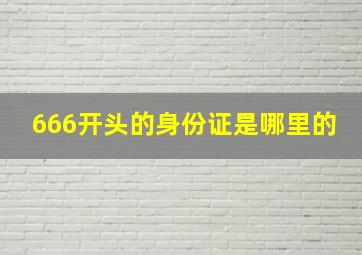 666开头的身份证是哪里的