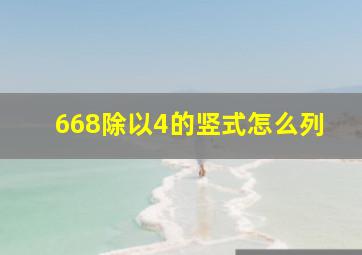 668除以4的竖式怎么列