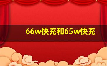 66w快充和65w快充