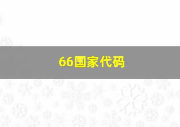 66国家代码