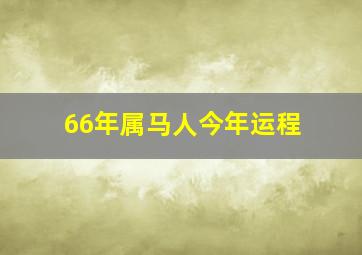 66年属马人今年运程