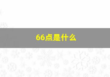 66点是什么