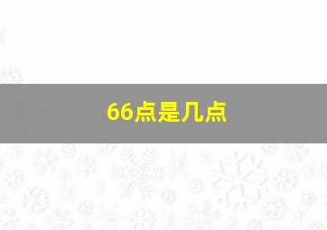 66点是几点