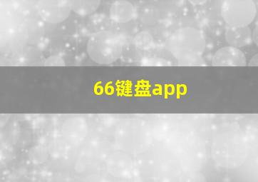 66键盘app