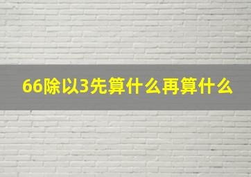 66除以3先算什么再算什么