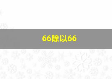 66除以66