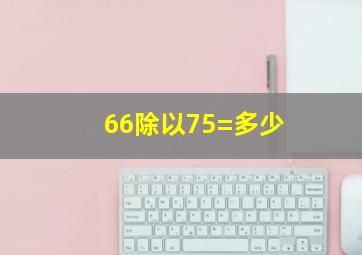 66除以75=多少