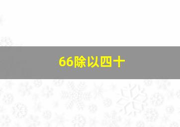 66除以四十