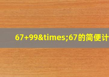 67+99×67的简便计算