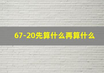 67-20先算什么再算什么