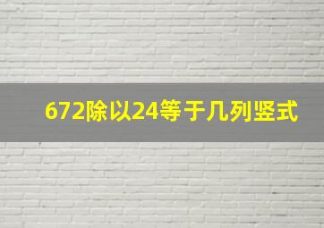 672除以24等于几列竖式