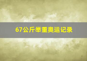 67公斤举重奥运记录