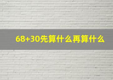 68+30先算什么再算什么