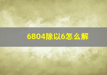 6804除以6怎么解