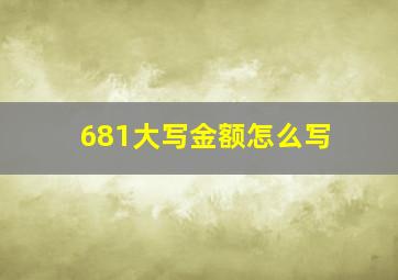 681大写金额怎么写