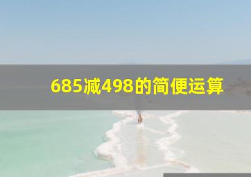 685减498的简便运算