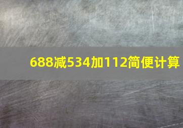 688减534加112简便计算