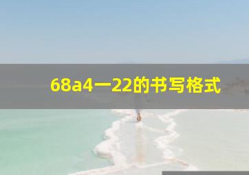 68a4一22的书写格式