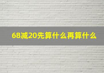 68减20先算什么再算什么